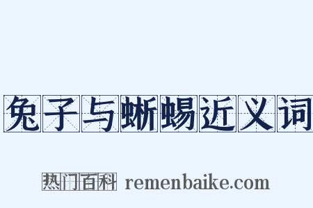 兔子与蜥蜴近义词是什么意思的图片